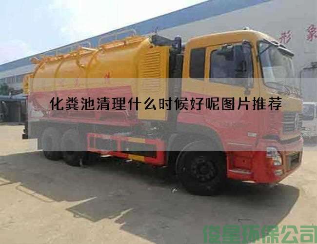化粪池清理什么时候好呢图片推荐