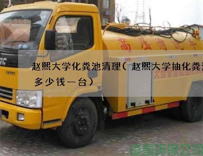 赵熙大学化粪池清理(赵熙大学抽化粪池泵多少钱一台)