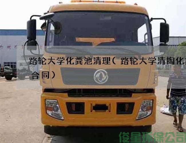 路轮大学化粪池清理(路轮大学清掏化粪池合同)