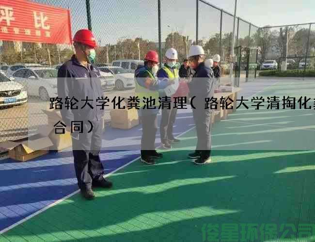 路轮大学化粪池清理(路轮大学清掏化粪池合同)