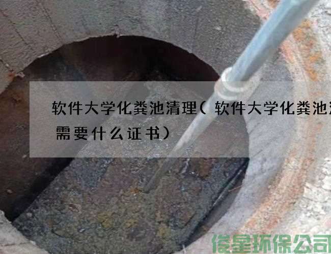 软件大学化粪池清理(软件大学化粪池清掏需要什么证书)