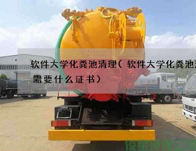 软件大学化粪池清理(软件大学化粪池清掏需要什么证书)