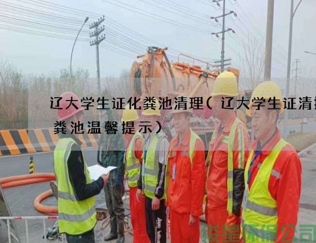 辽大学生证化粪池清理(辽大学生证清掏化粪池温馨提示)