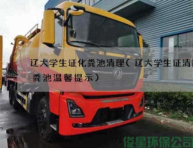 辽大学生证化粪池清理(辽大学生证清掏化粪池温馨提示)