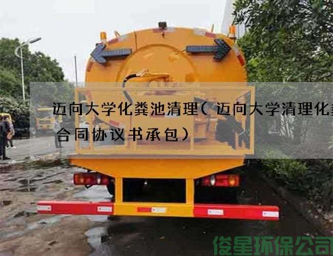 迈向大学化粪池清理(迈向大学清理化粪池合同协议书承包)
