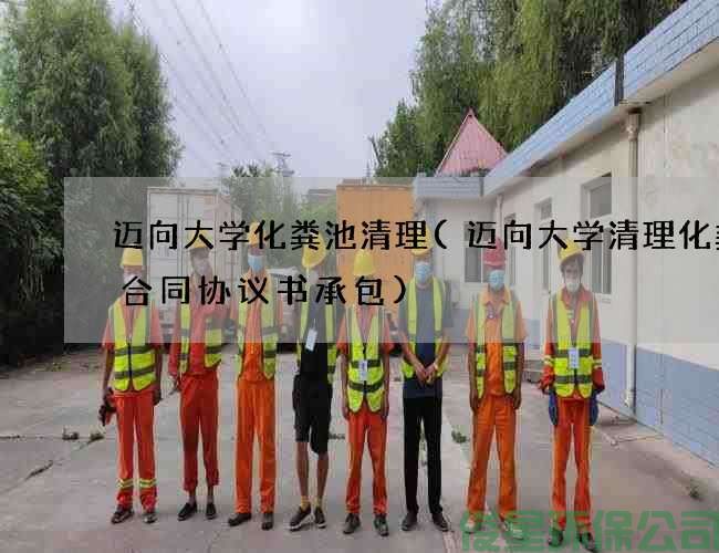 迈向大学化粪池清理(迈向大学清理化粪池合同协议书承包)
