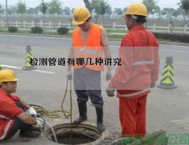 检测管道有哪几种讲究