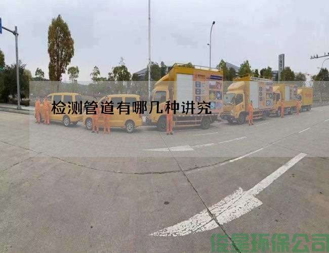 检测管道有哪几种讲究
