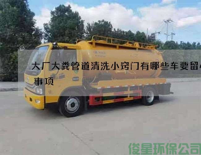 大厂大粪管道清洗小窍门有哪些车要留心的事项