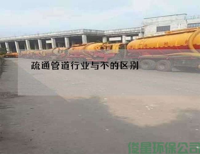 疏通管道行业与不的区别
