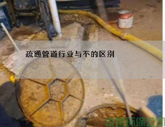 疏通管道行业与不的区别