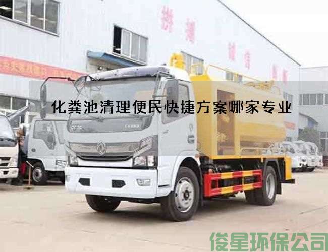化粪池清理便民快捷方案哪家专业