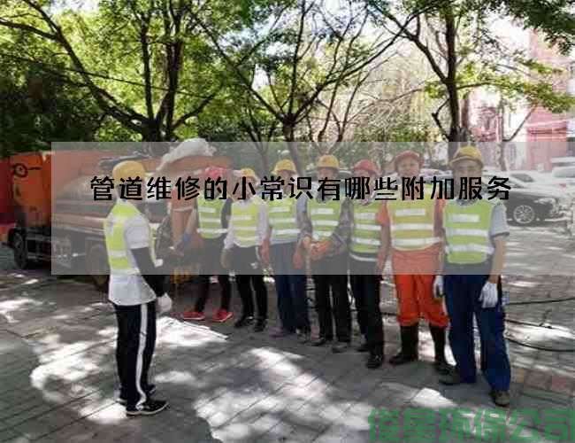 管道维修的小常识有哪些附加服务