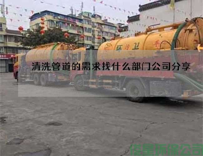 清洗管道的需求找什么部门公司分享
