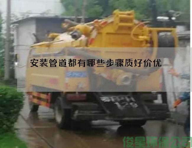 安装管道都有哪些步骤质好价优