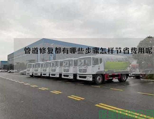 管道修复都有哪些步骤怎样节省费用呢