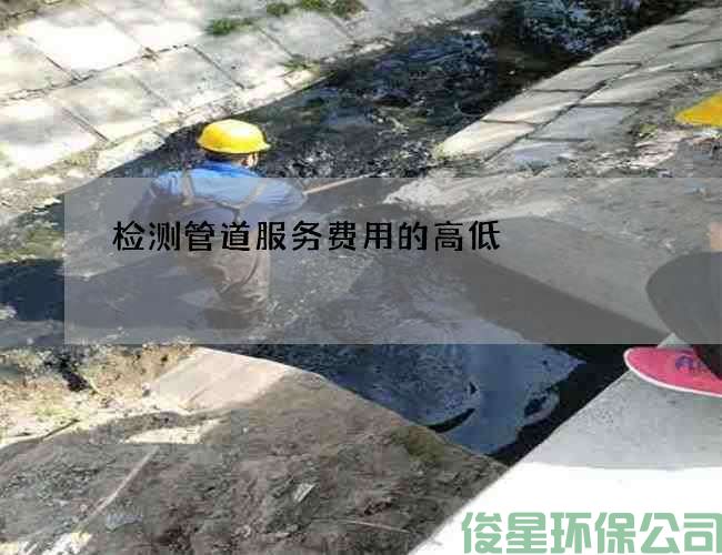 检测管道服务费用的高低