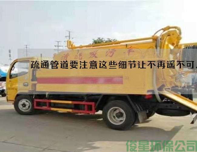 疏通管道要注意这些细节让不再遥不可及