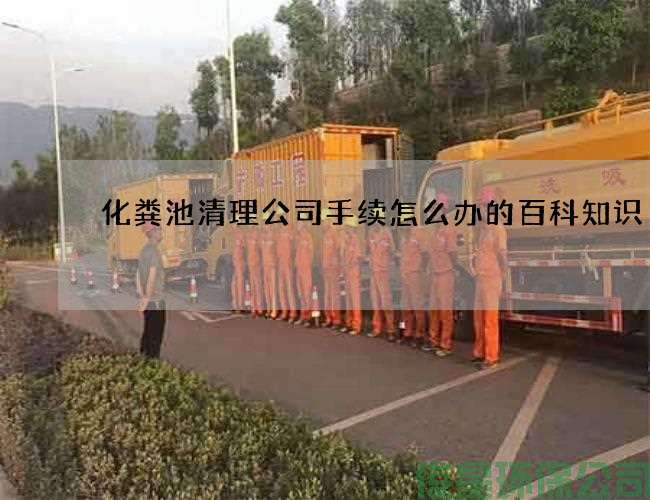 化粪池清理公司手续怎么办的百科知识
