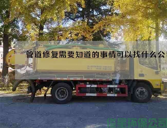 管道修复需要知道的事情可以找什么公司