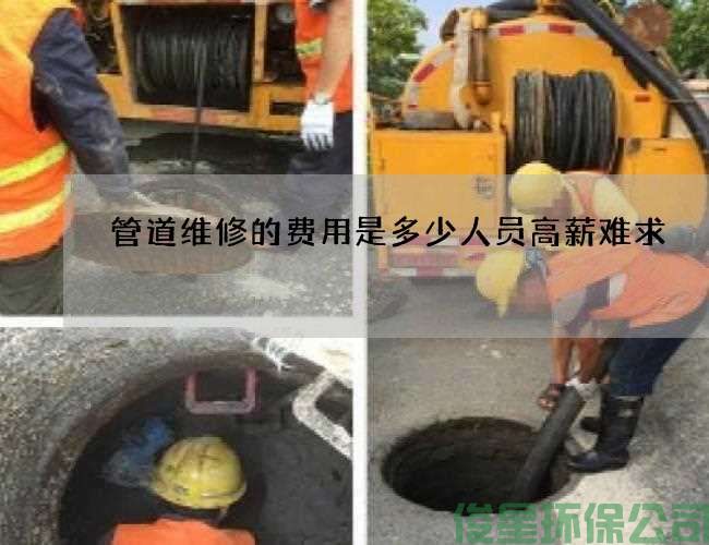 管道维修的费用是多少人员高薪难求