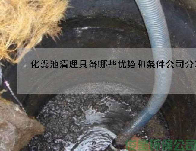 化粪池清理具备哪些优势和条件公司分享