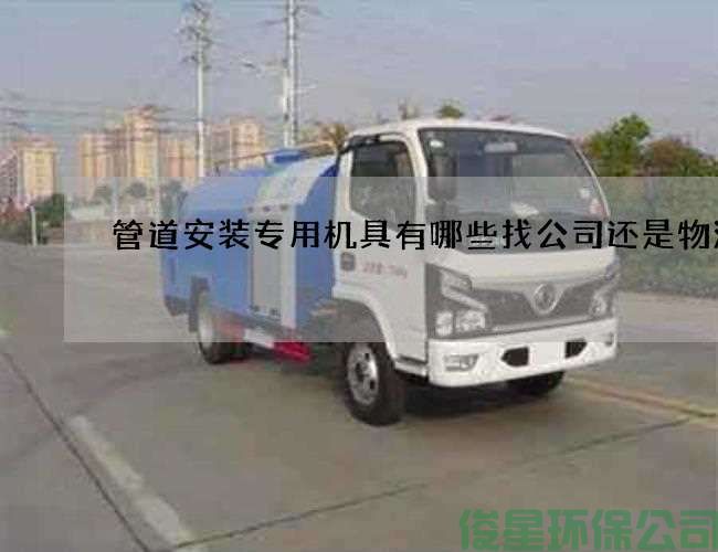 管道安装专用机具有哪些找公司还是物流