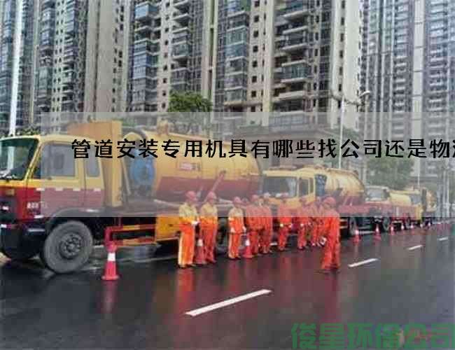管道安装专用机具有哪些找公司还是物流