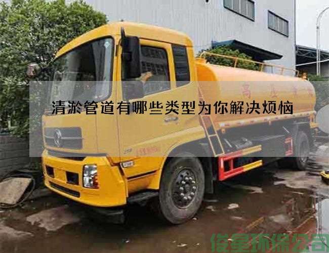 清淤管道有哪些类型为你解决烦恼