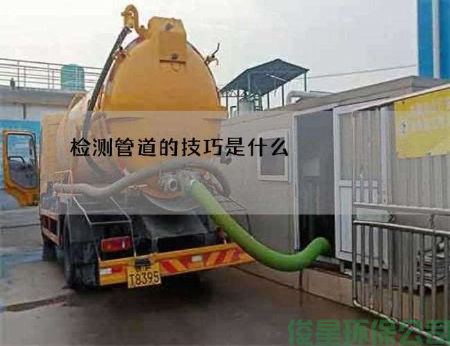 检测管道的技巧是什么