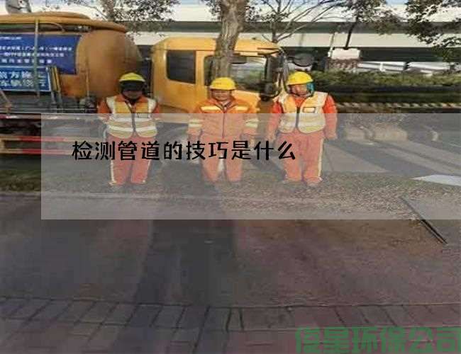 检测管道的技巧是什么