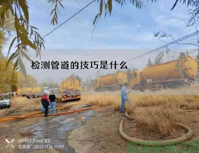 检测管道的技巧是什么