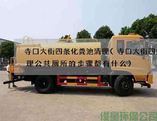 寺口大街四条化粪池清理(寺口大街四条清理公共厕所的步骤都有什么)
