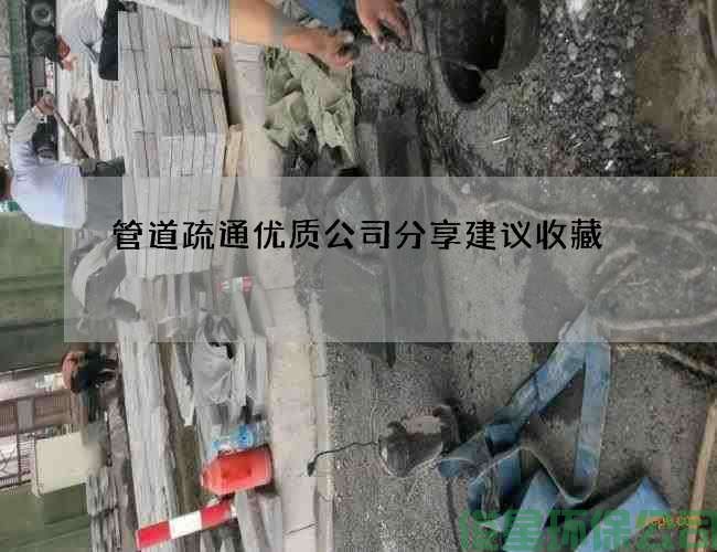 管道疏通优质公司分享建议收藏
