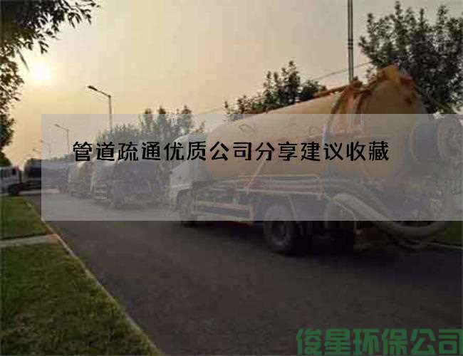 管道疏通优质公司分享建议收藏