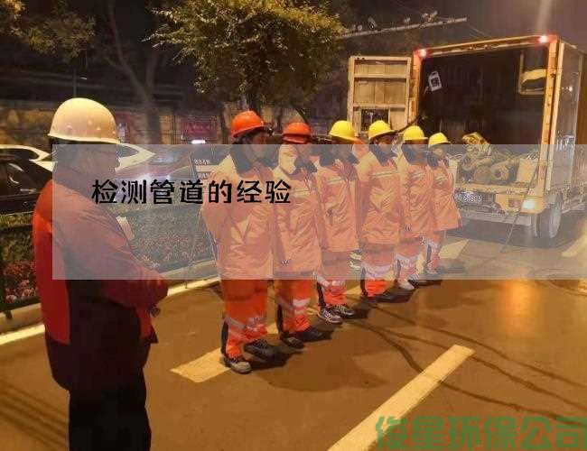 检测管道的经验