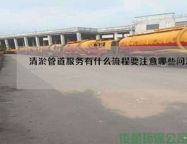 清淤管道服务有什么流程要注意哪些问题