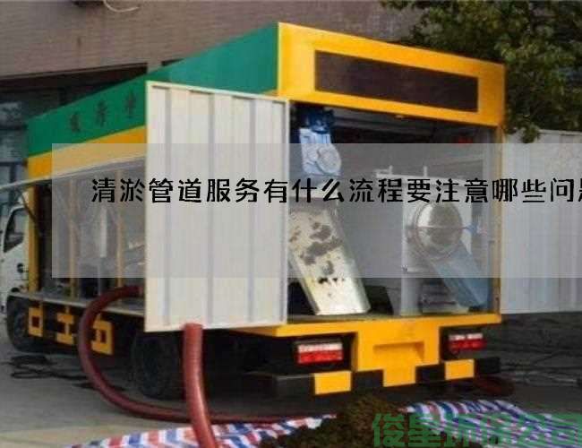 清淤管道服务有什么流程要注意哪些问题