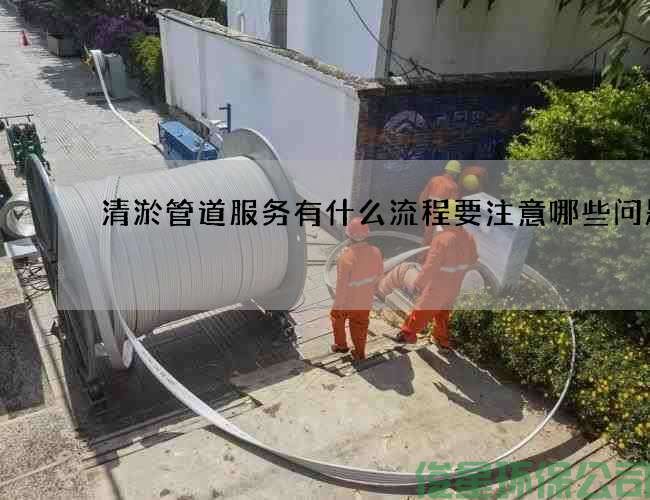 清淤管道服务有什么流程要注意哪些问题