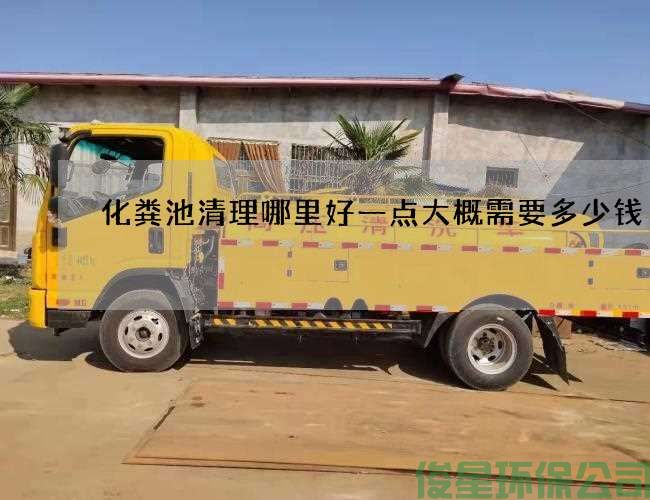 化粪池清理哪里好一点大概需要多少钱