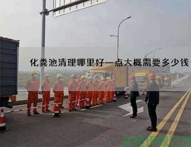 化粪池清理哪里好一点大概需要多少钱