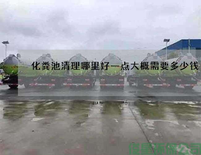 化粪池清理哪里好一点大概需要多少钱