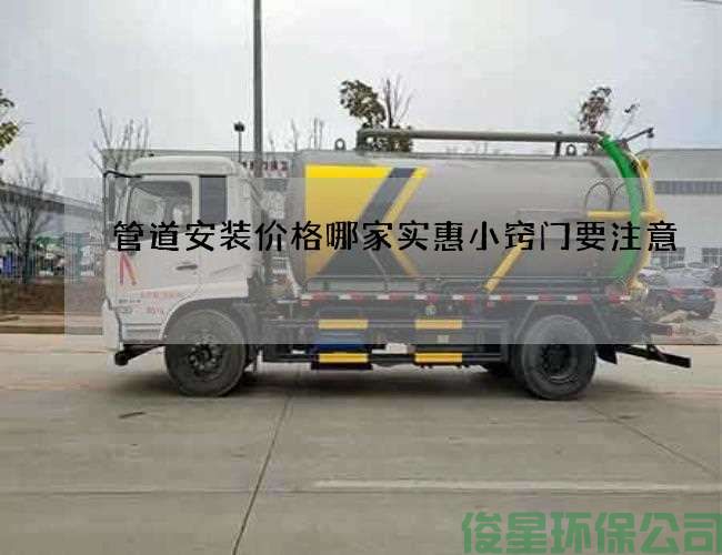 管道安装价格哪家实惠小窍门要注意