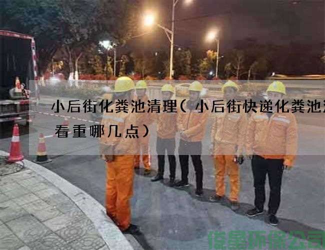 小后街化粪池清理(小后街快递化粪池清理看重哪几点)