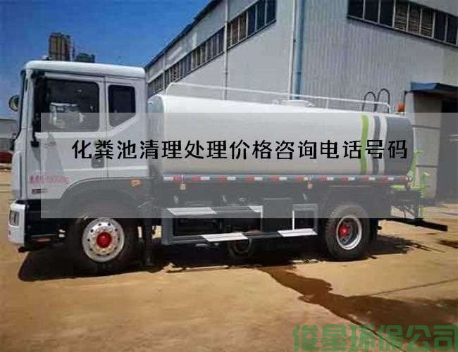 化粪池清理处理价格咨询电话号码