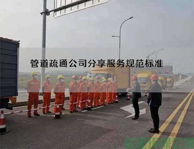 管道疏通公司分享服务规范标准
