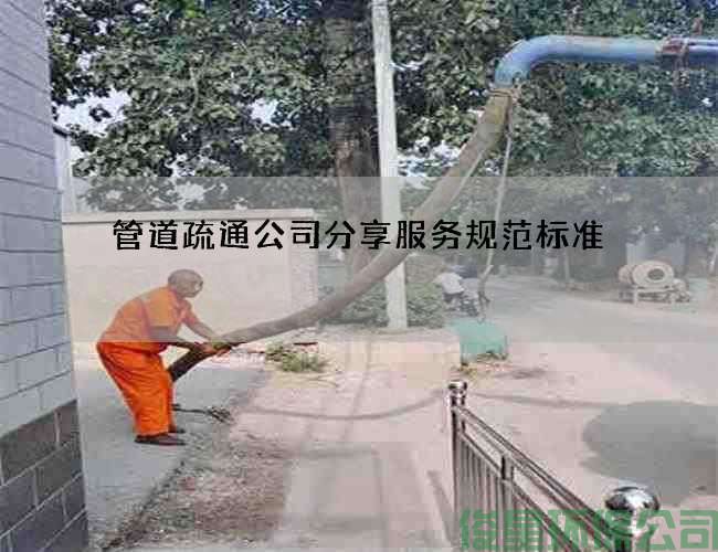 管道疏通公司分享服务规范标准