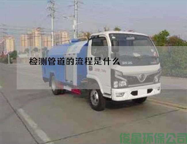 检测管道的流程是什么