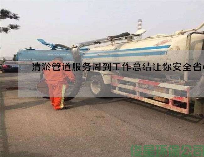 清淤管道服务周到工作总结让你安全省心