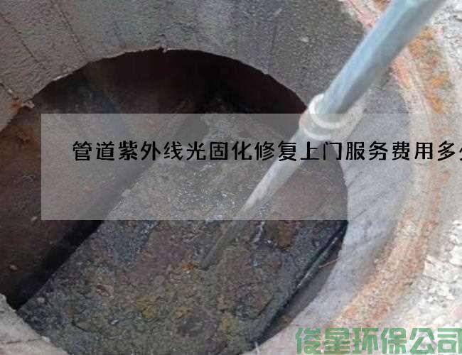 管道紫外线光固化修复上门服务费用多少
